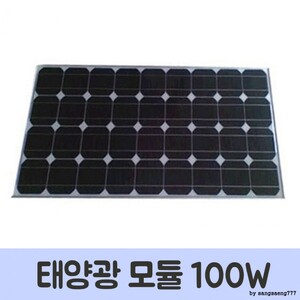 고효율 태양열 전지판(100W)
