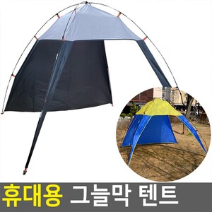 휴대용 그늘막 텐트(햇빛가림막)